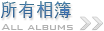 所有相簿