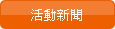 活動新聞